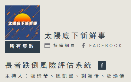 長者跌倒風險評估系統-相片