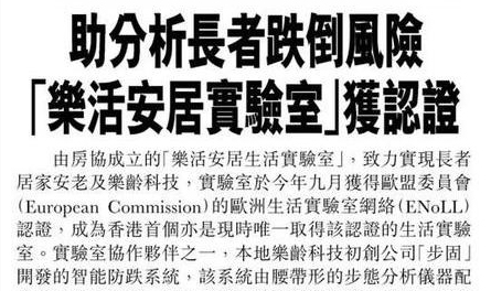 助分析長者跌倒風險 「樂活安居實驗室」獲認證-相片