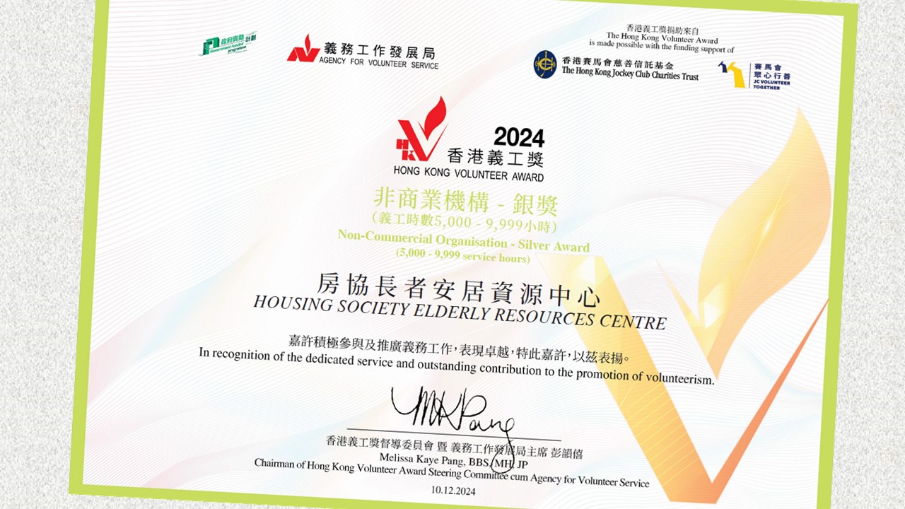 房協長者安居資源中心獲頒發「2024香港義工獎（非商業機構）」銀獎-相片