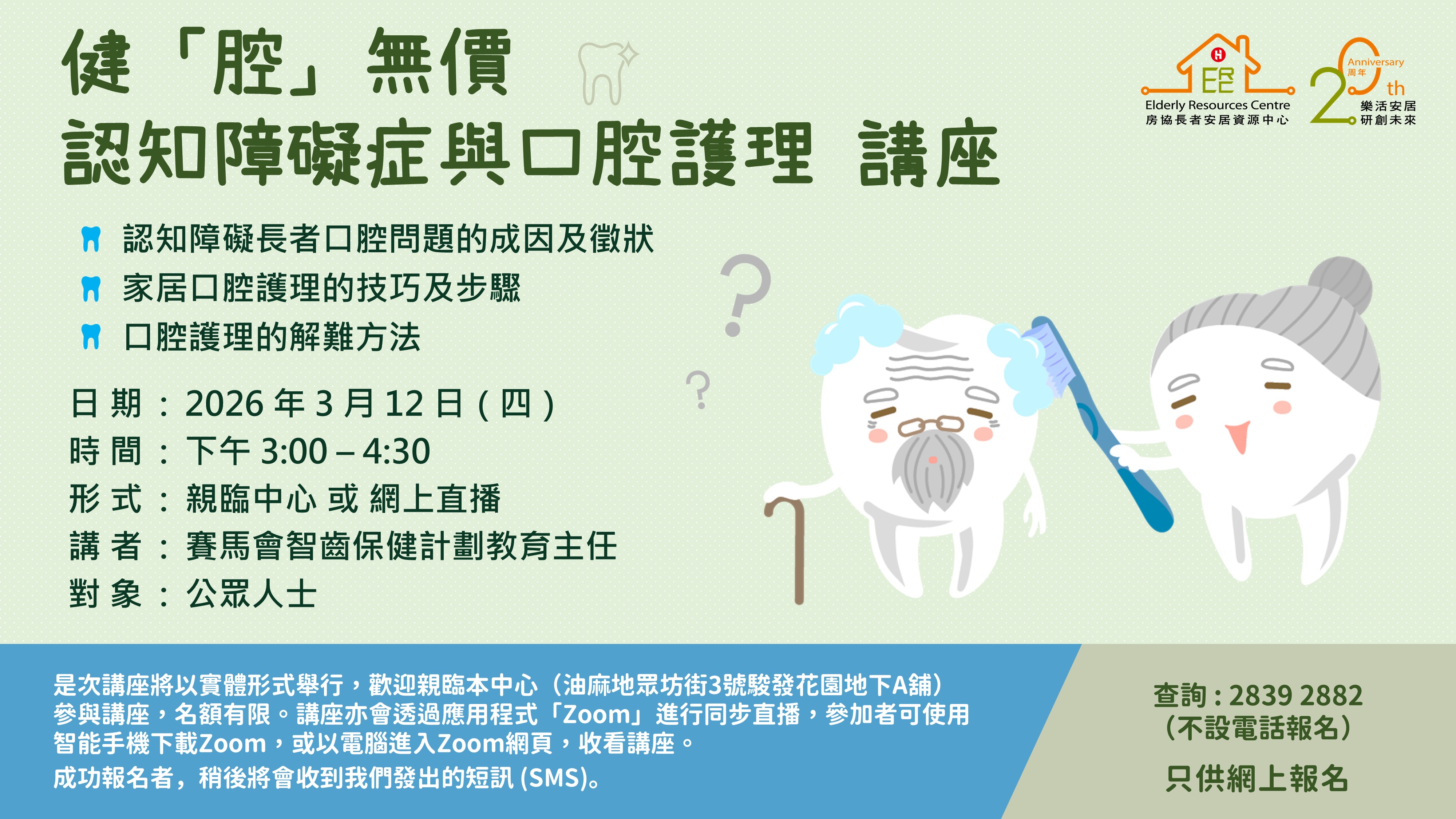 「健『腔』無價：認知障礙症與口腔護理」講座（實體講座）-相片