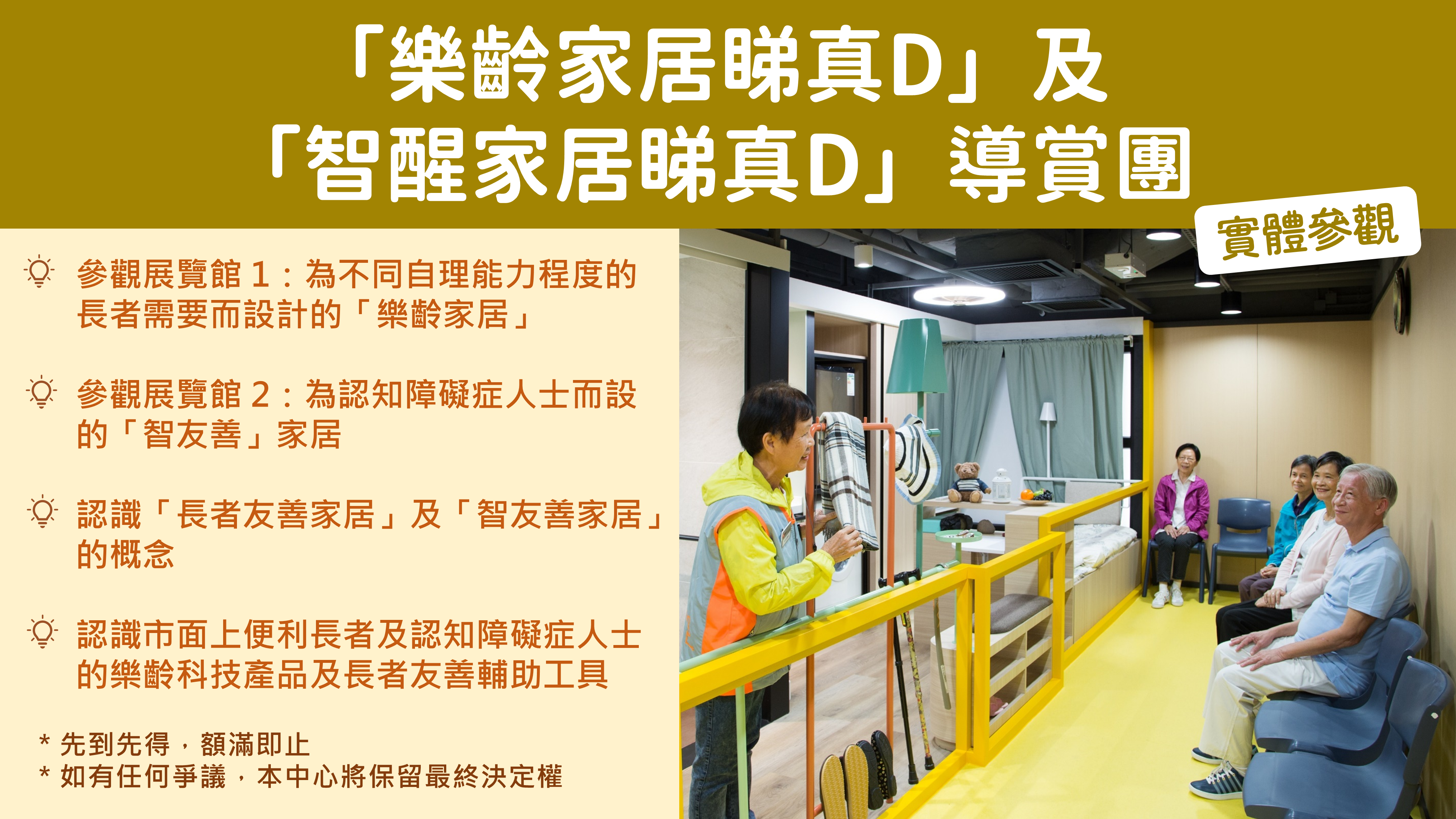 「樂齡家居睇真D」及「智醒家居睇真D」導賞團 (4月10日)-相片