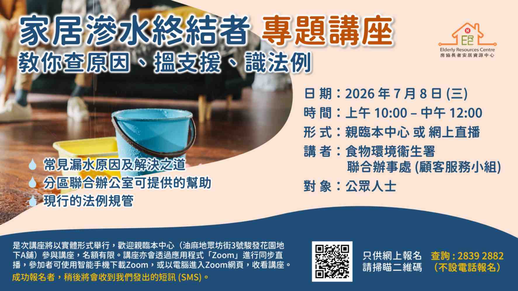 「家居滲水終結者」專題講座-相片