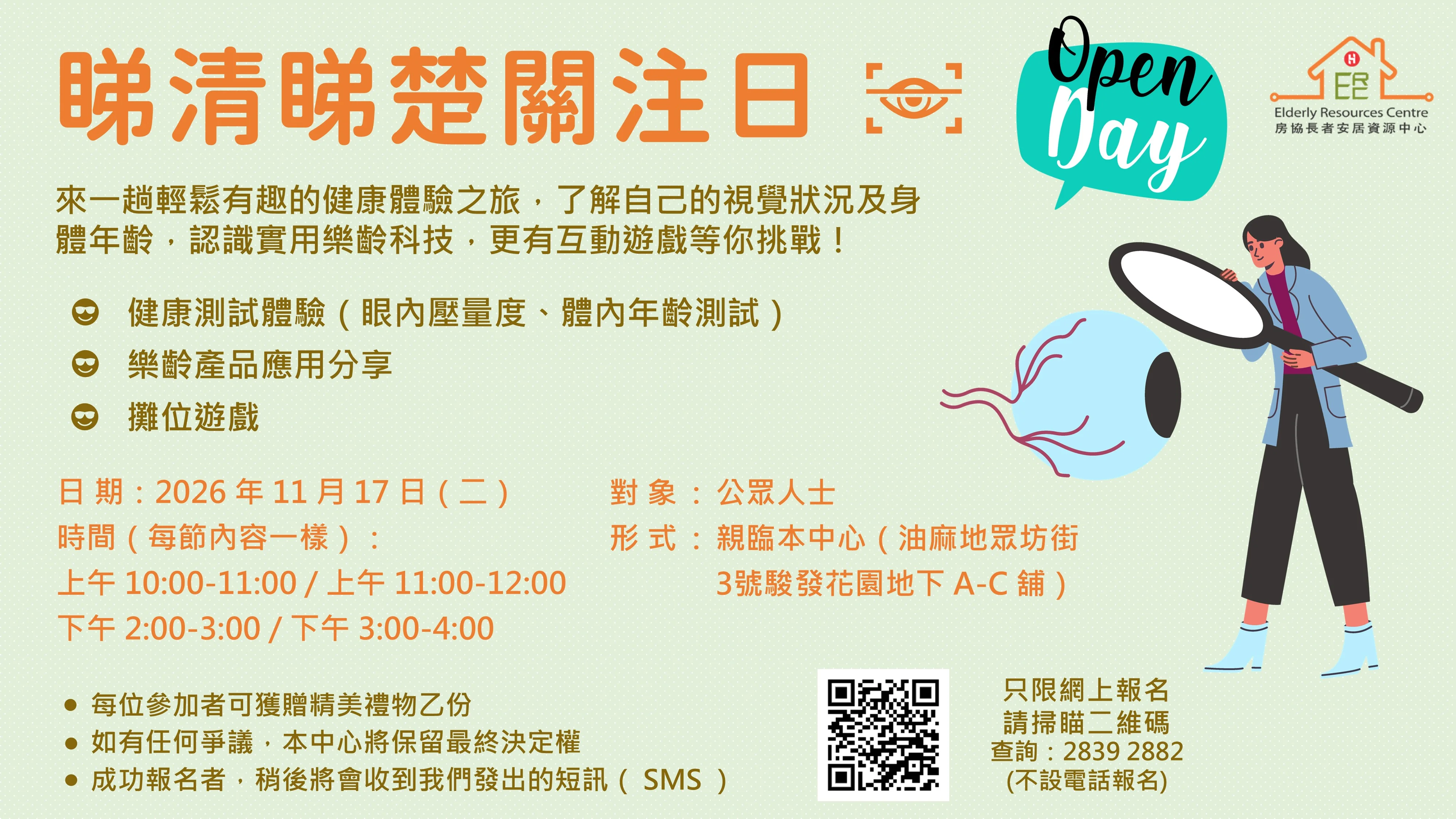 睇清睇楚關注日-相片