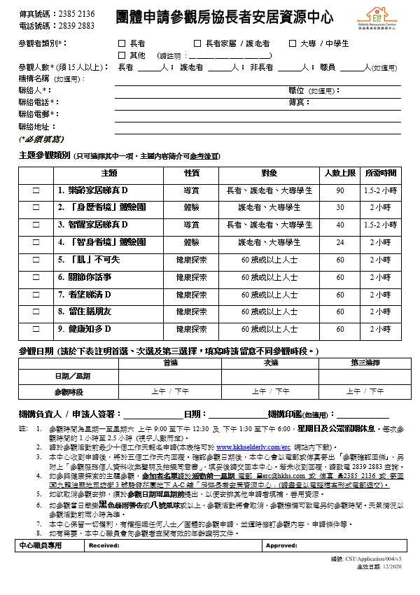 参观房协长者安居资源中心申请表-相片