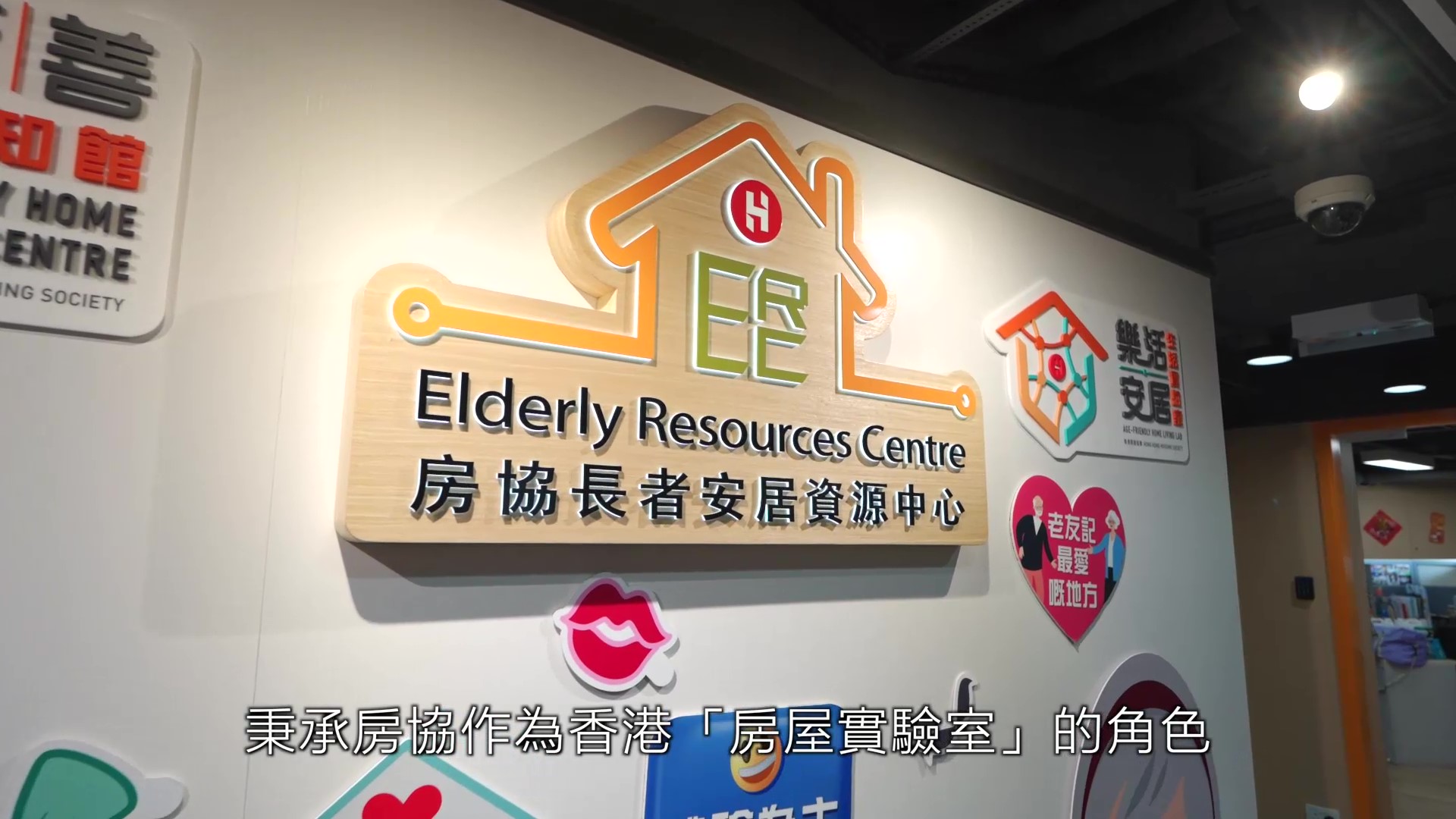 房協長者安居資源中心介紹-相片