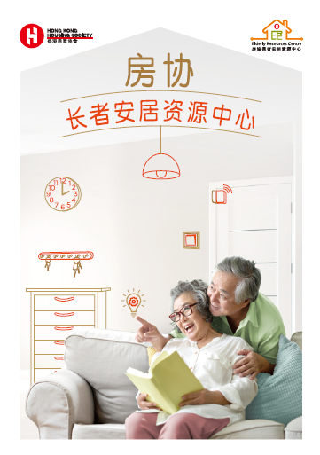 房协长者安居资源中心-相片