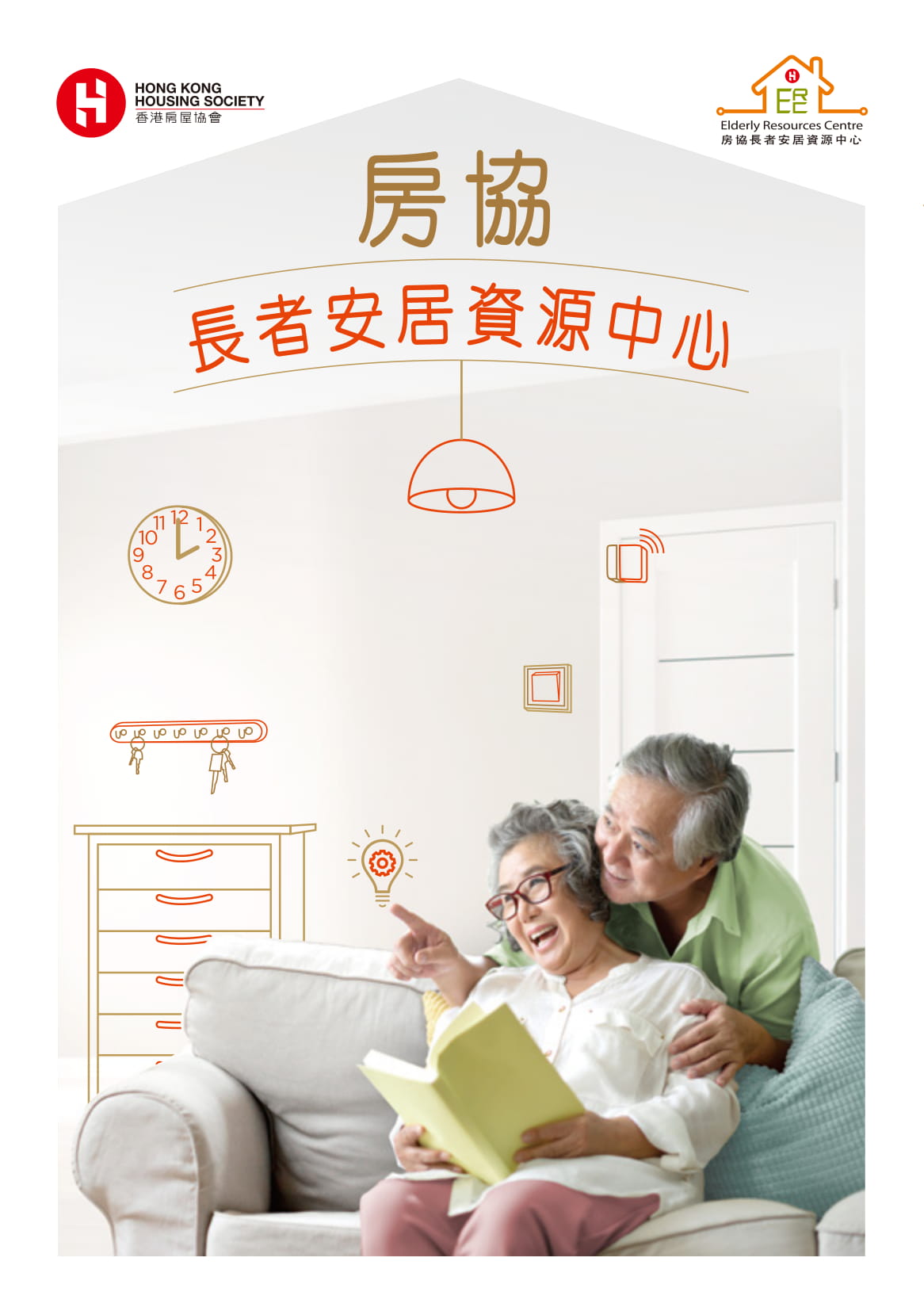 房協長者安居資源中心-相片