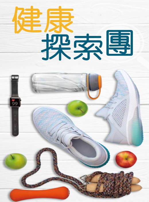 健康探索团 -相片